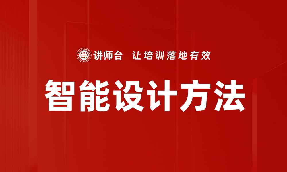 智能设计方法