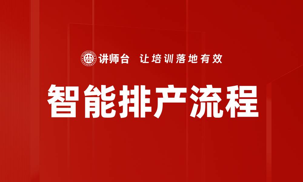 文章智能排产流程的缩略图