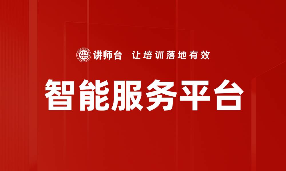 文章智能服务平台的缩略图