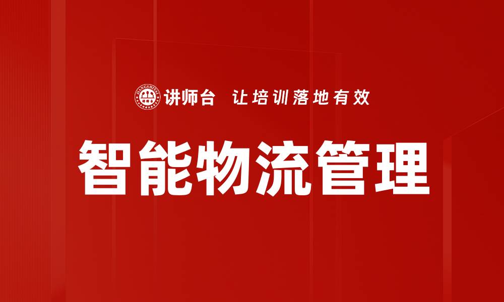 智能物流管理