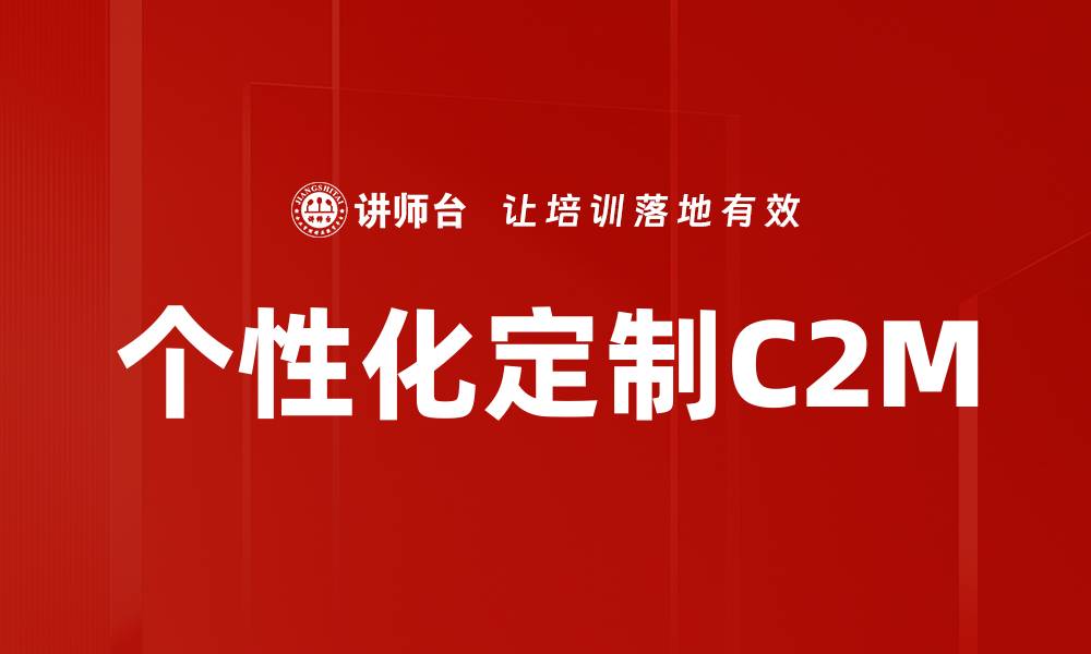 文章个性化定制C2M的缩略图