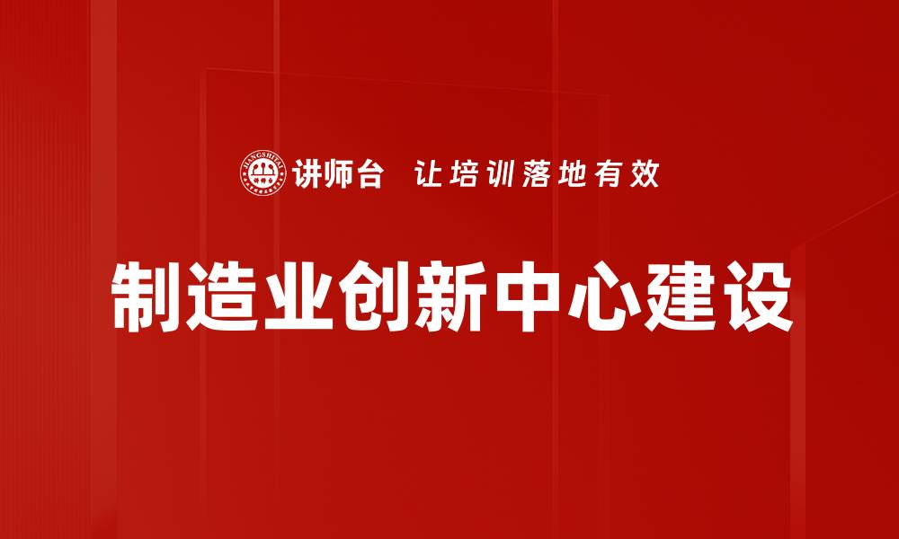 文章制造业创新中心建设的缩略图