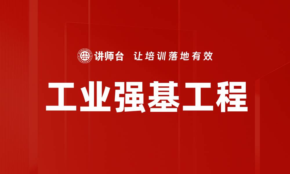 文章工业强基工程的缩略图