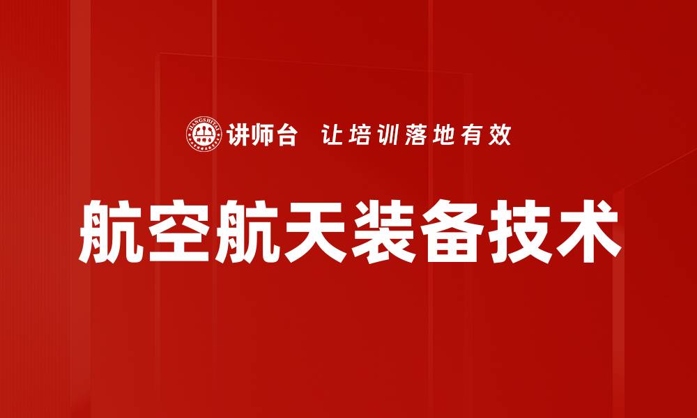文章航空航天装备技术的缩略图