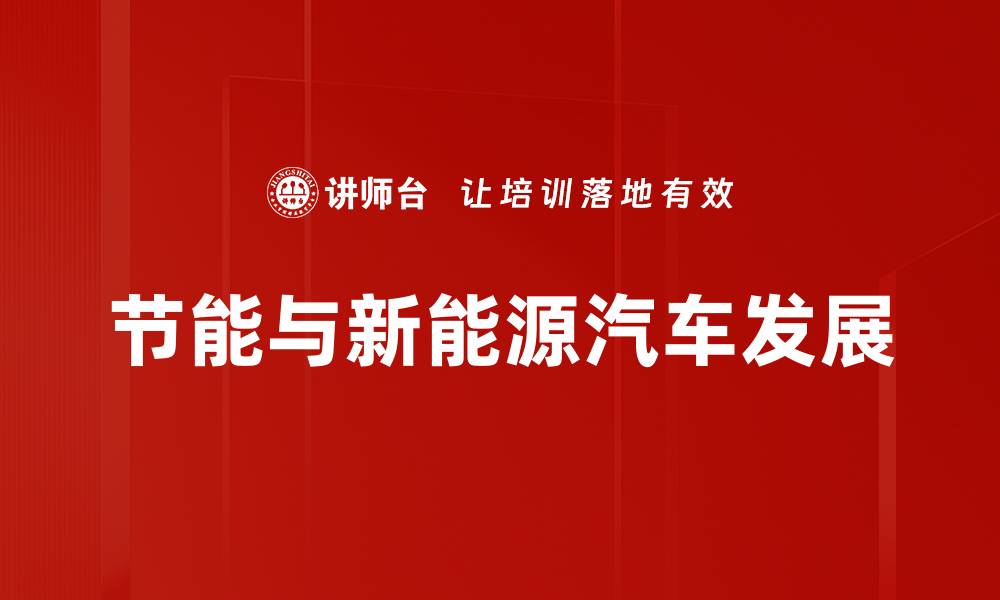 文章节能与新能源汽车发展的缩略图
