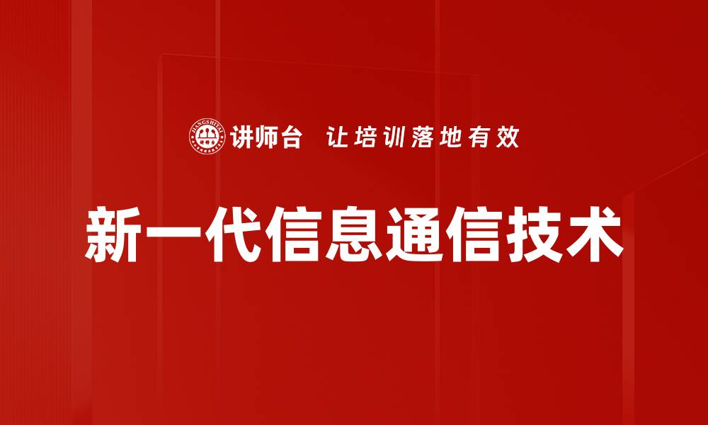 文章新一代信息通信技术的缩略图