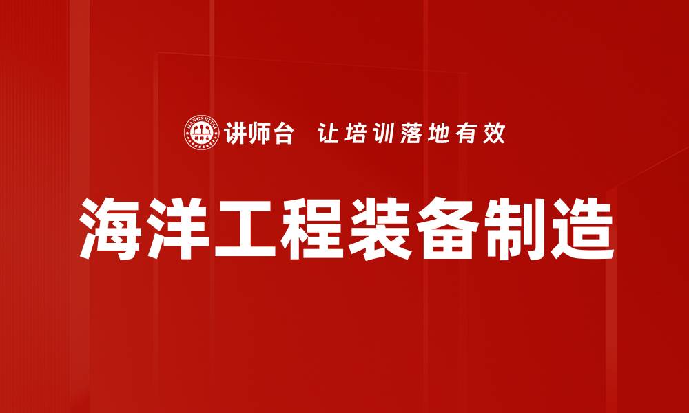 文章海洋工程装备制造的缩略图