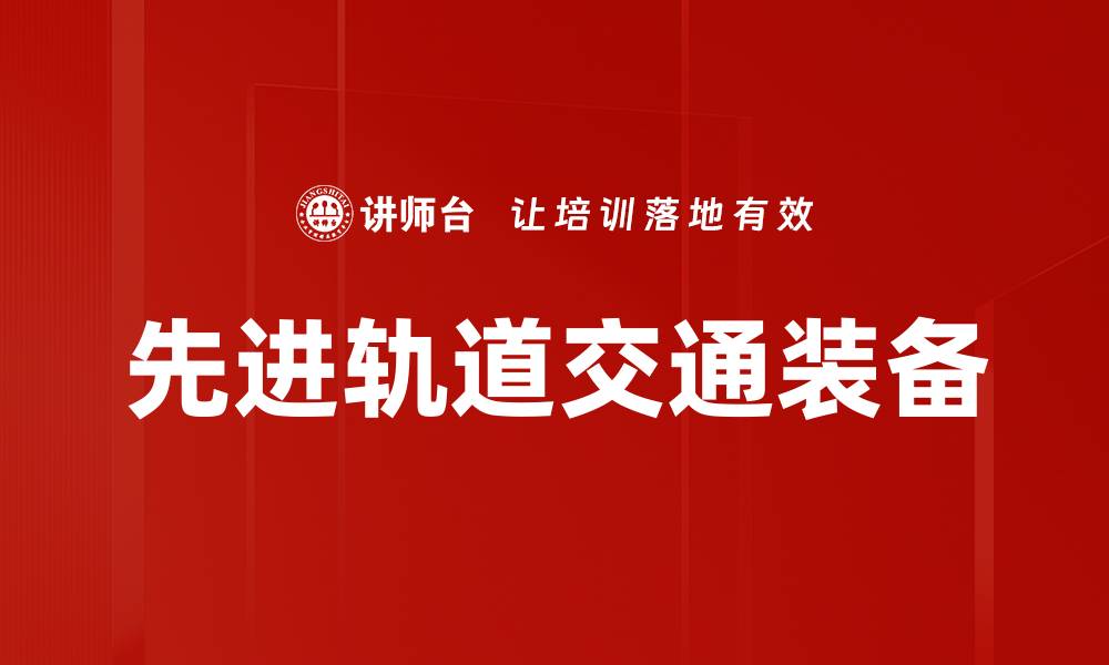 文章先进轨道交通装备的缩略图