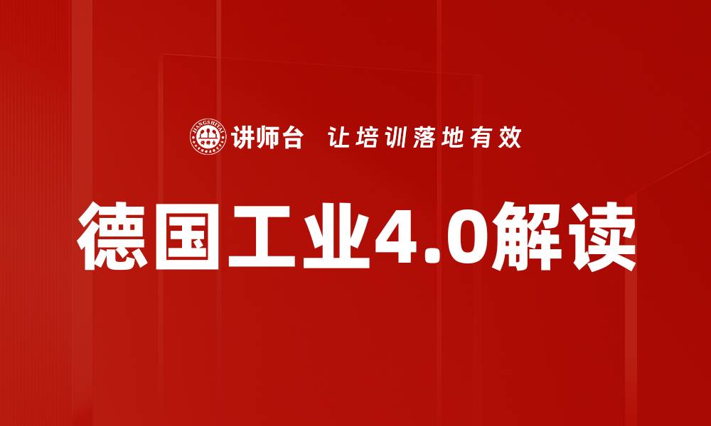 文章德国工业4.0解读的缩略图