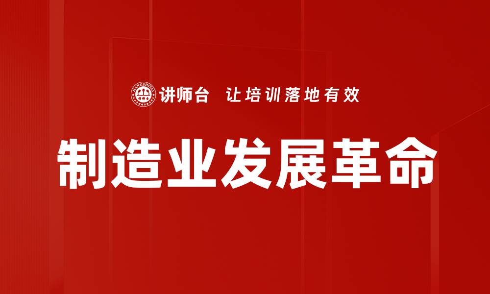 文章制造业发展革命的缩略图