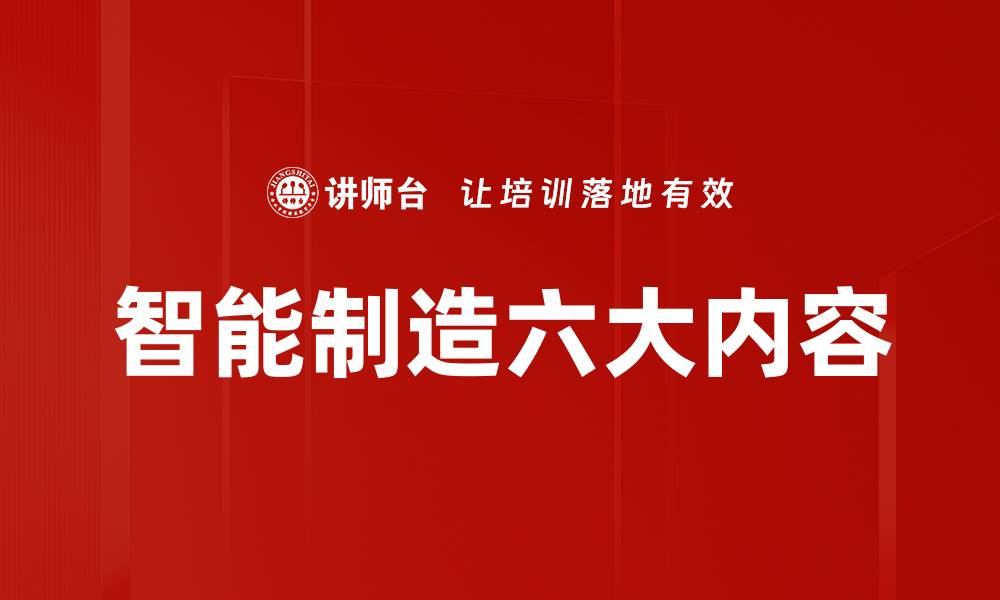文章智能制造六大内容的缩略图
