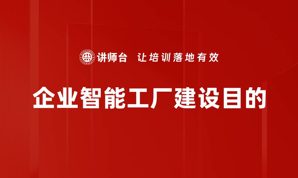 文章企业智能工厂建设目的的缩略图