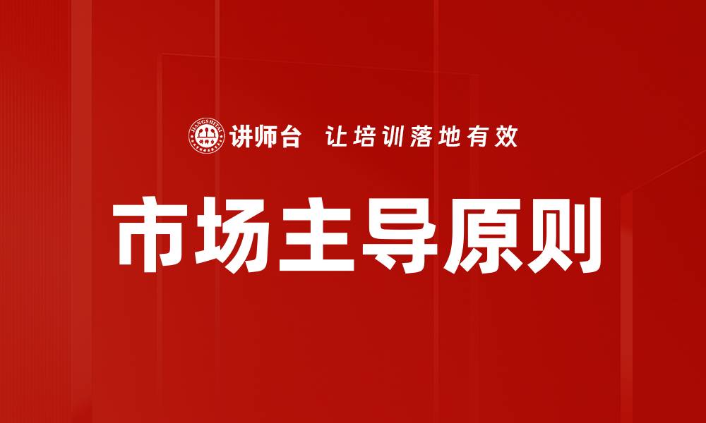 市场主导原则