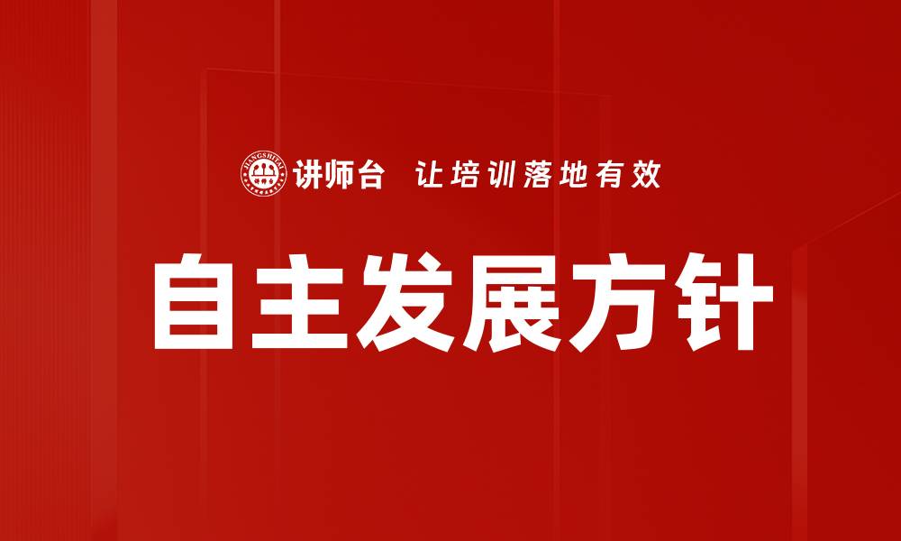 文章自主发展方针的缩略图