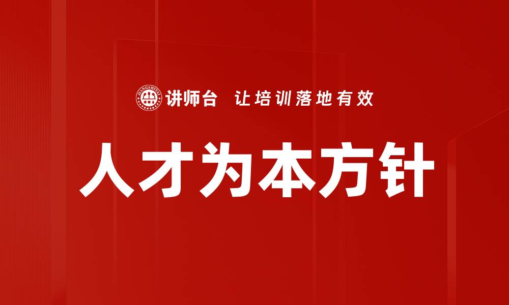 文章人才为本方针的缩略图