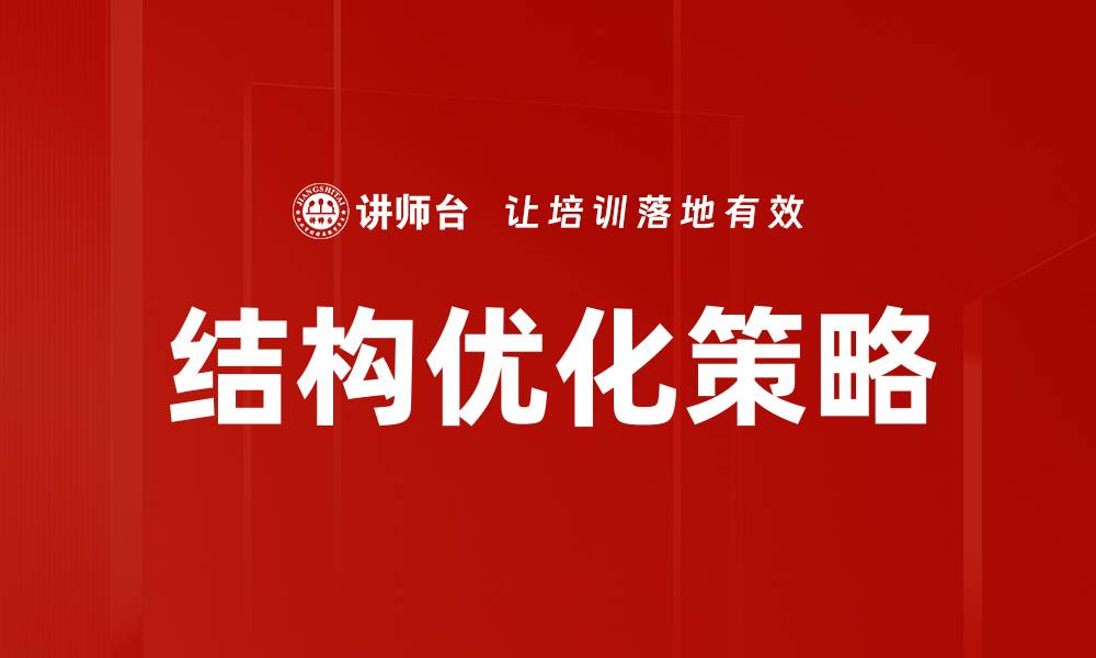 文章结构优化策略的缩略图