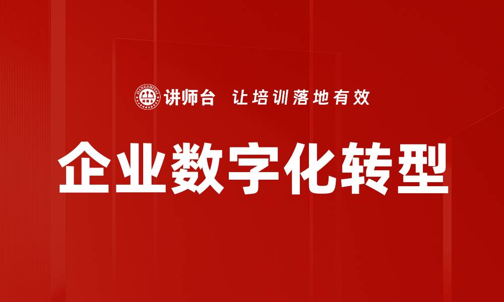 文章企业数字化转型的缩略图