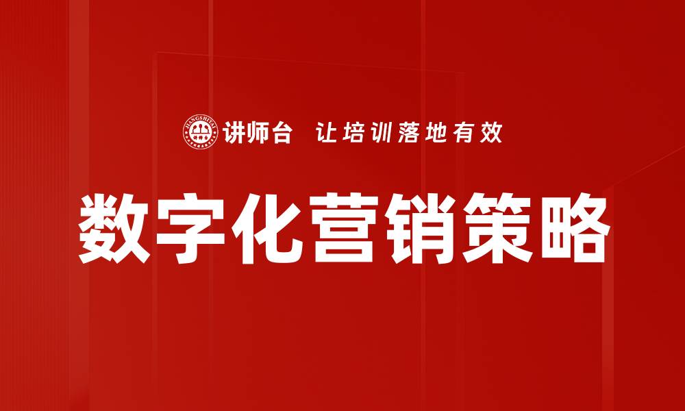 文章数字化营销策略的缩略图