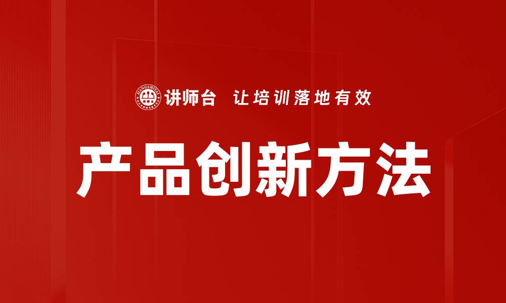 文章产品创新方法的缩略图