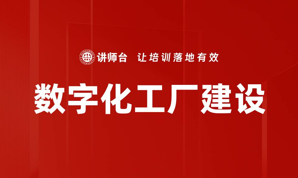 文章数字化工厂建设的缩略图