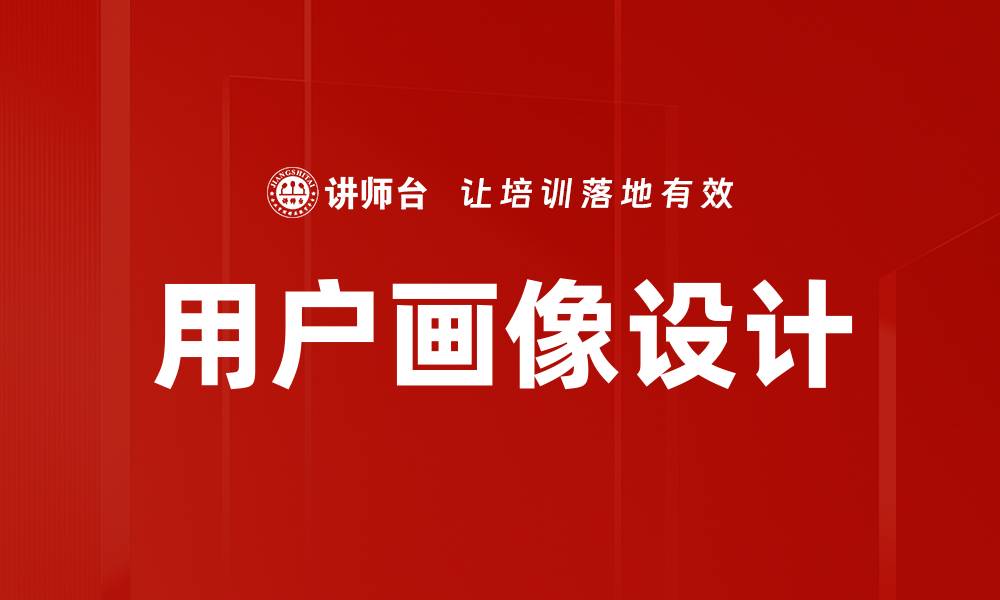 用户画像设计
