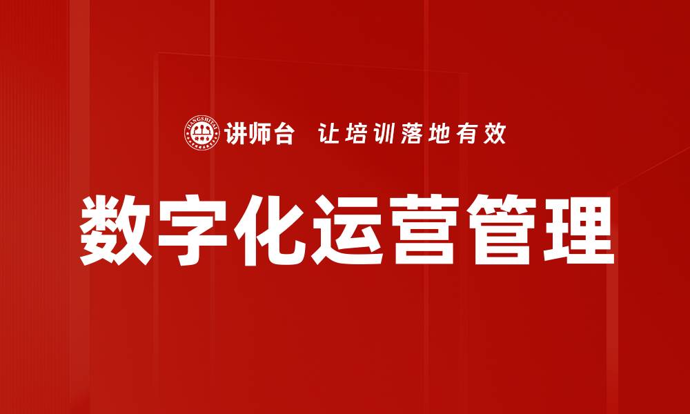 文章数字化运营管理的缩略图