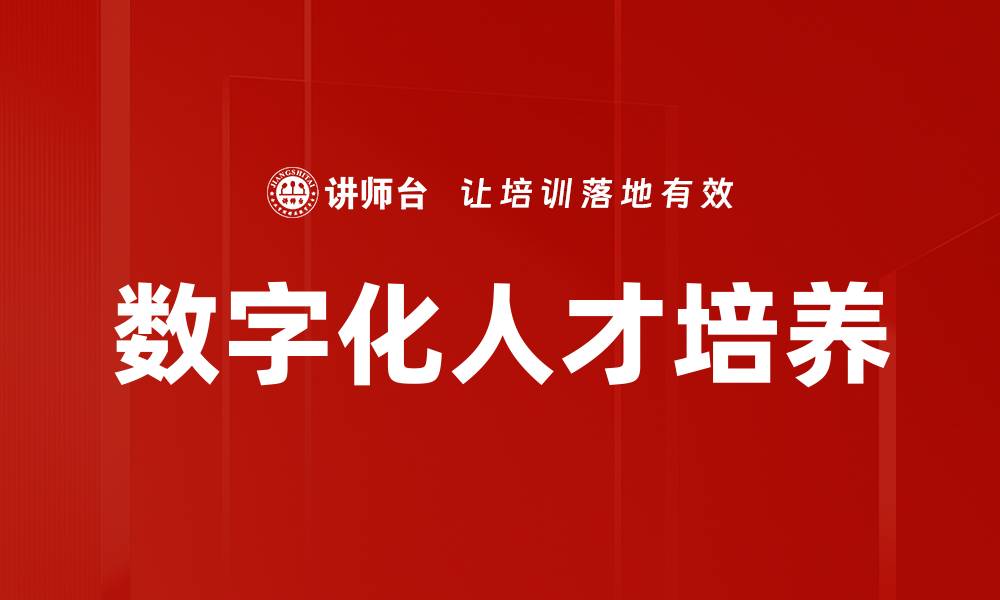 文章数字化人才培养的缩略图