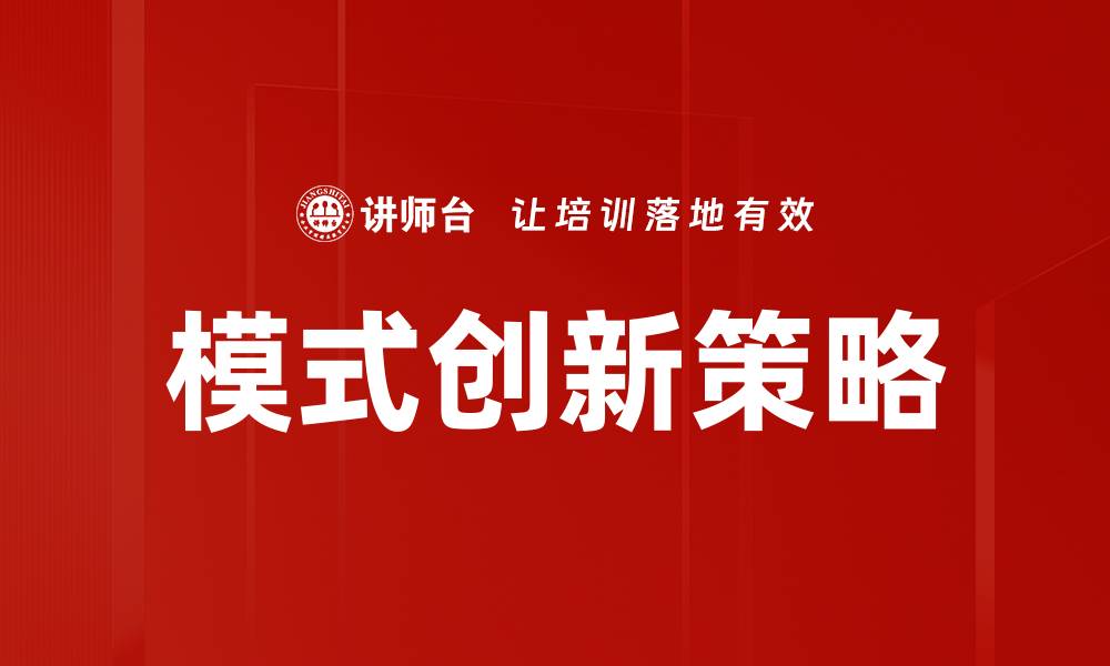 文章模式创新策略的缩略图