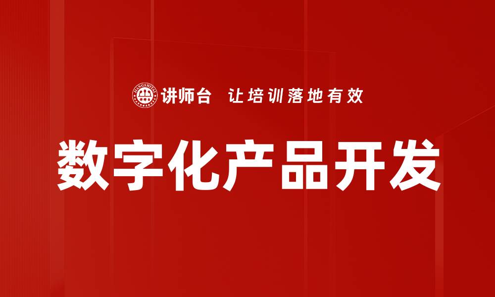 文章数字化产品开发的缩略图