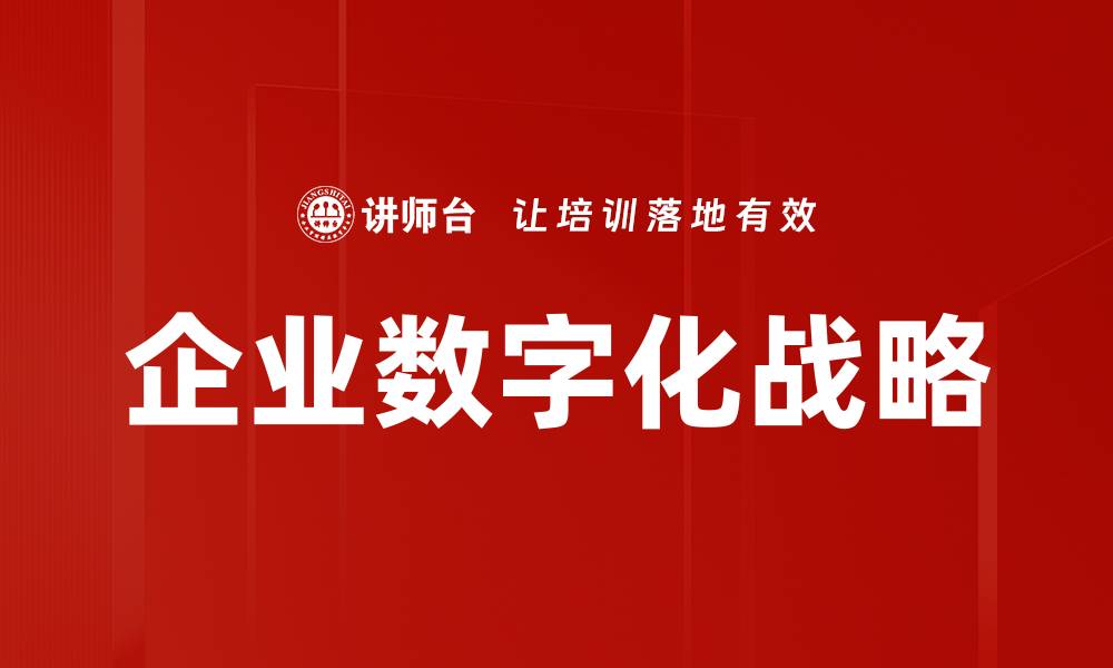 企业数字化战略