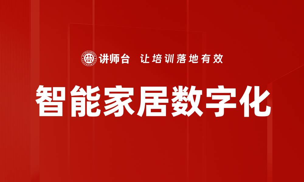 文章智能家居数字化的缩略图