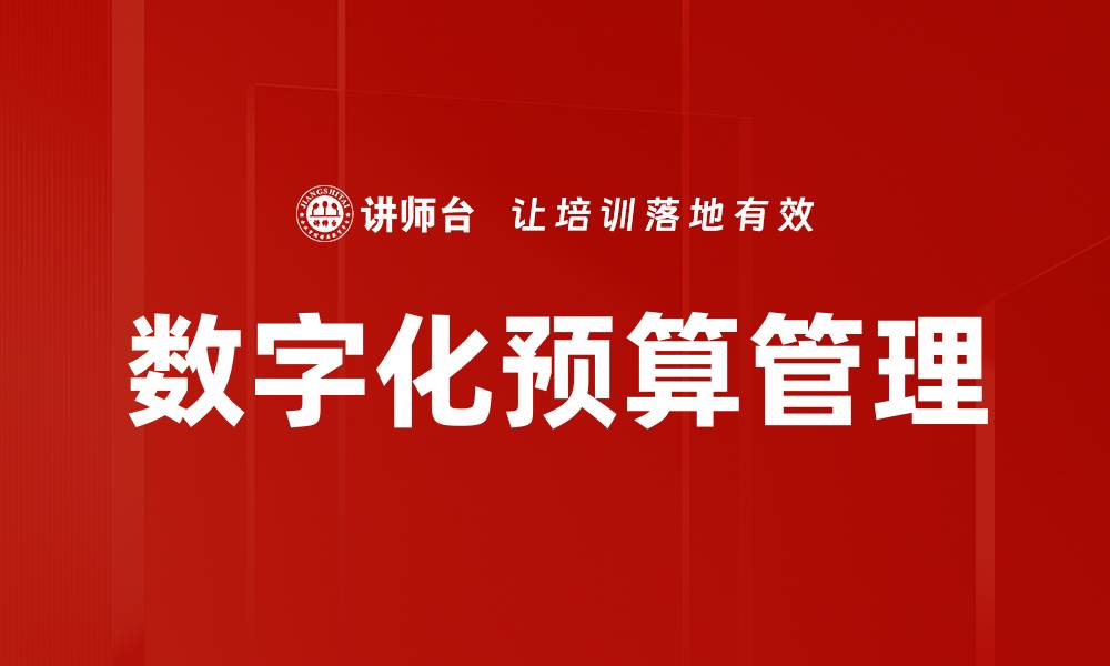 文章数字化预算管理的缩略图