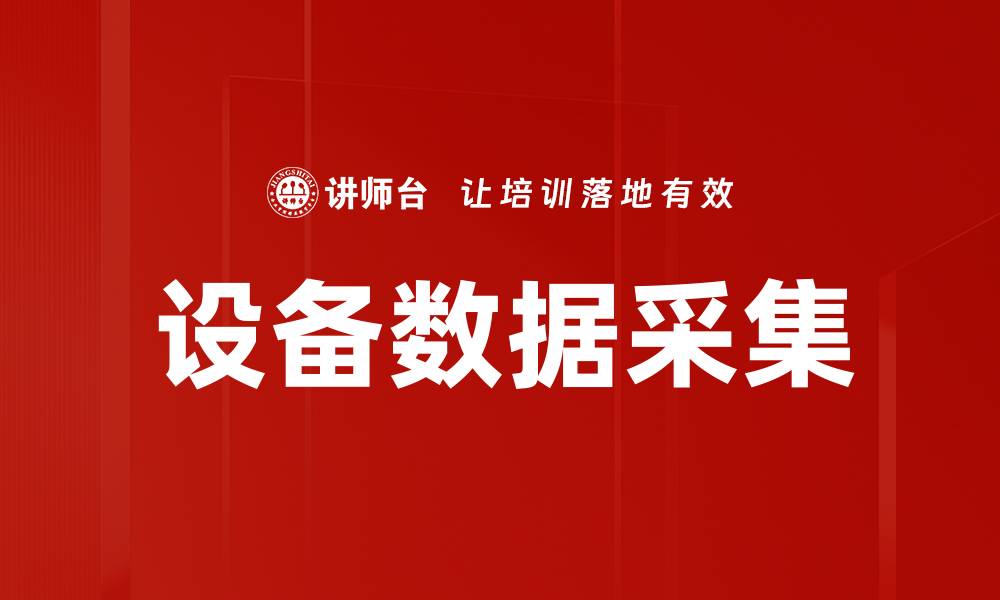 文章设备数据采集的缩略图