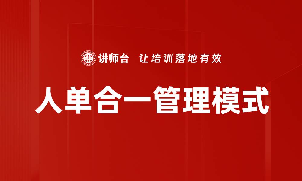 文章人单合一管理模式的缩略图