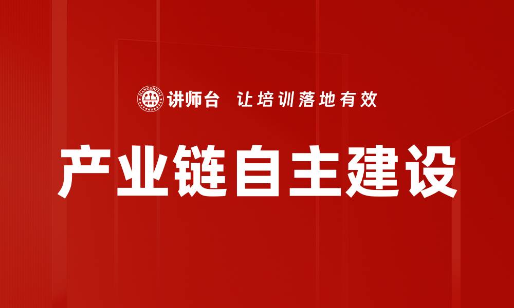 产业链自主建设