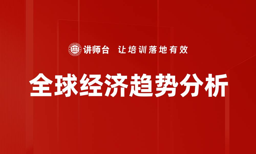 文章全球经济趋势分析的缩略图