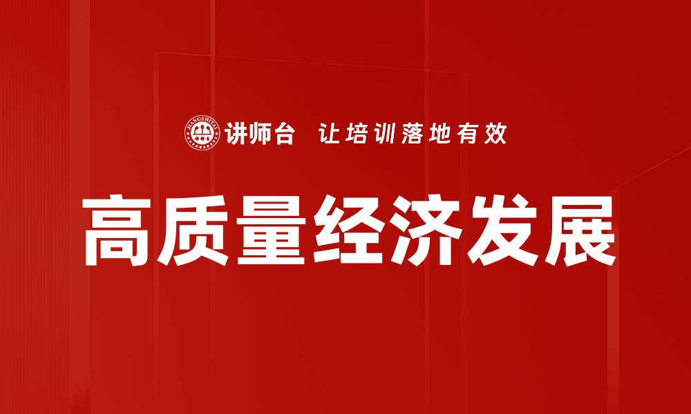 文章高质量经济发展的缩略图