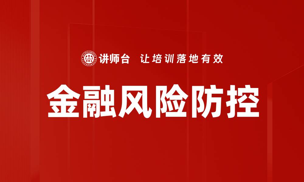 金融风险防控