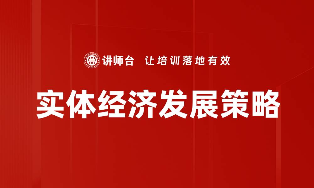 文章实体经济发展策略的缩略图