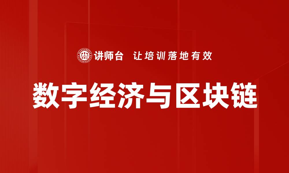 文章数字经济与区块链的缩略图