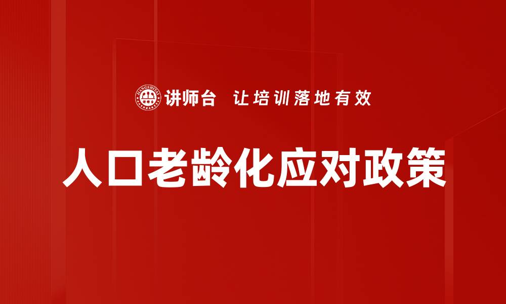 文章人口老龄化应对政策的缩略图