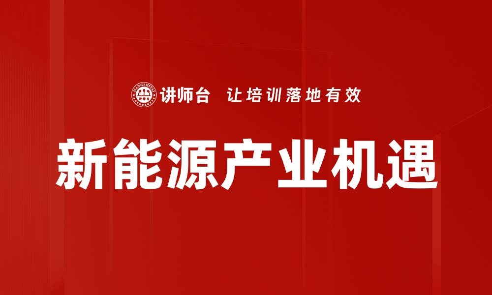 文章新能源产业机遇的缩略图