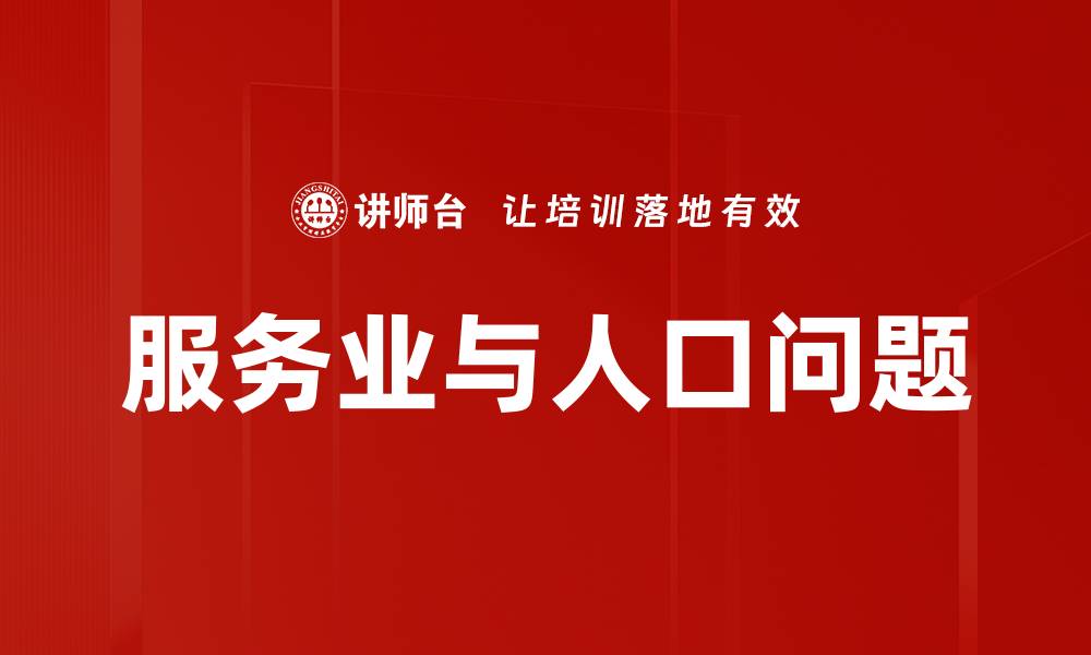 文章服务业与人口问题的缩略图