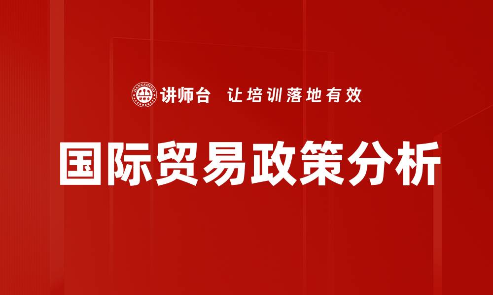 国际贸易政策分析