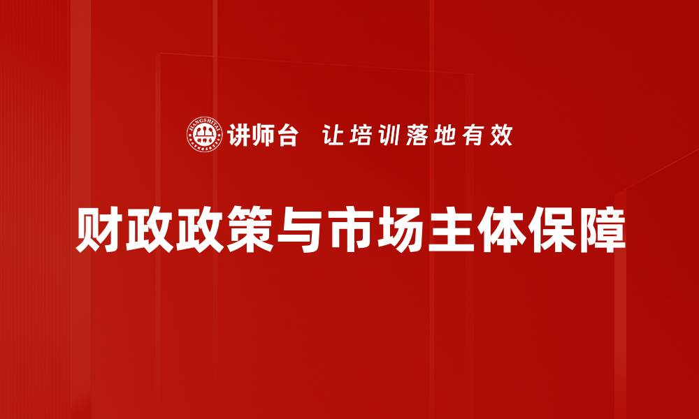 文章财政政策与市场主体保障的缩略图