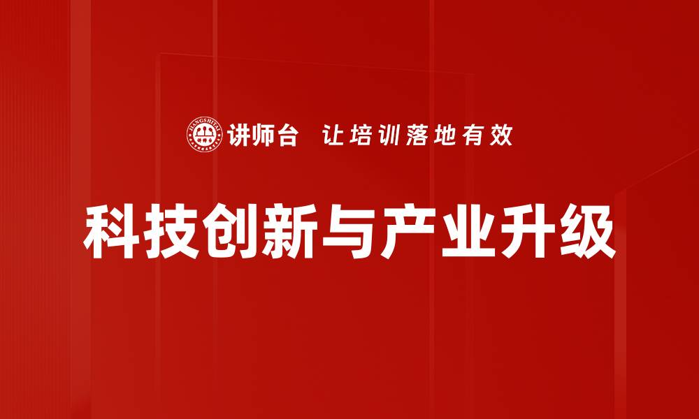 文章科技创新与产业升级的缩略图