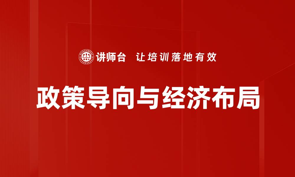 文章政策导向与经济布局的缩略图
