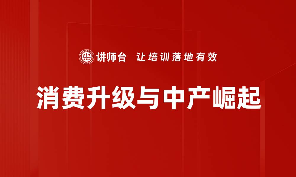 文章消费升级与中产崛起的缩略图