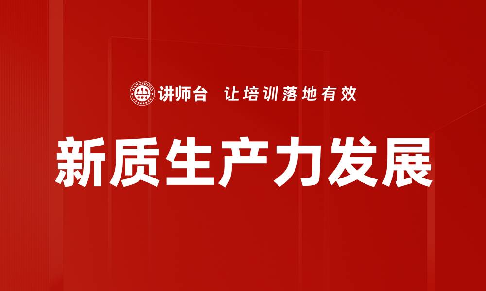 文章新质生产力发展的缩略图