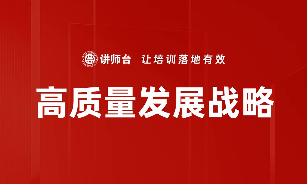 文章高质量发展战略的缩略图